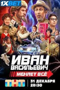 Ivan Vasilievich menyaet vsyo