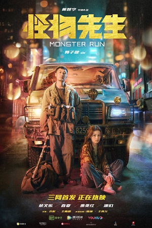 Monster Run 2020s